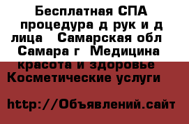 Бесплатная СПА процедура д/рук и д/лица - Самарская обл., Самара г. Медицина, красота и здоровье » Косметические услуги   